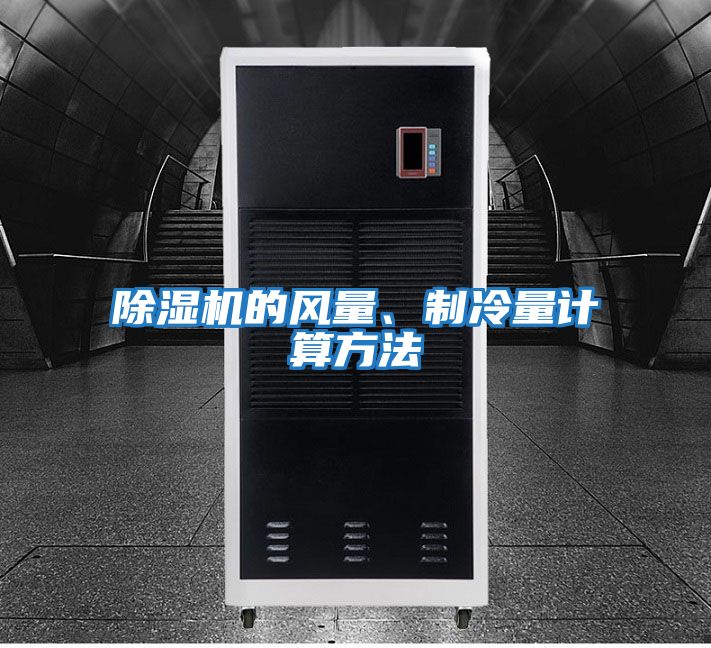 除濕機的風(fēng)量、制冷量計算方法