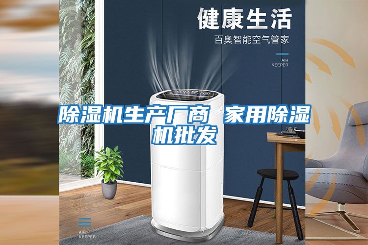 除濕機生產(chǎn)廠(chǎng)商 家用除濕機批發(fā)