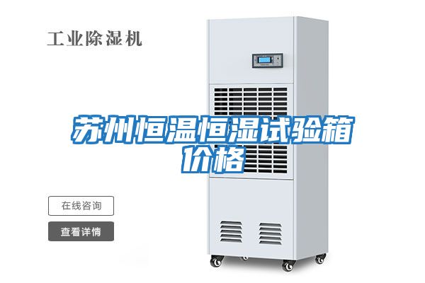 蘇州恒溫恒濕試驗箱價(jià)格