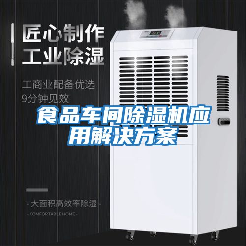 食品車(chē)間除濕機應用解決方案