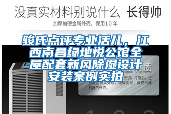 駿氏點(diǎn)評專(zhuān)業(yè)活兒，江西南昌綠地悅公館全屋配套新風(fēng)除濕設計安裝案例實(shí)拍