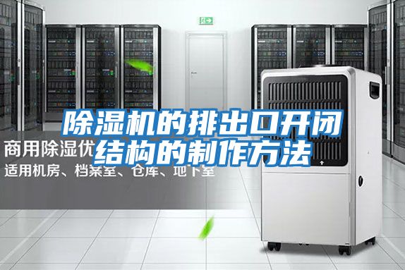除濕機的排出口開(kāi)閉結構的制作方法