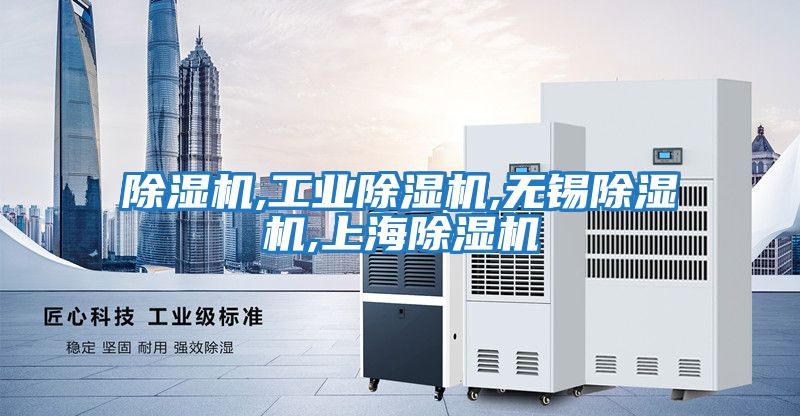 除濕機,工業(yè)除濕機,無(wú)錫除濕機,上海除濕機