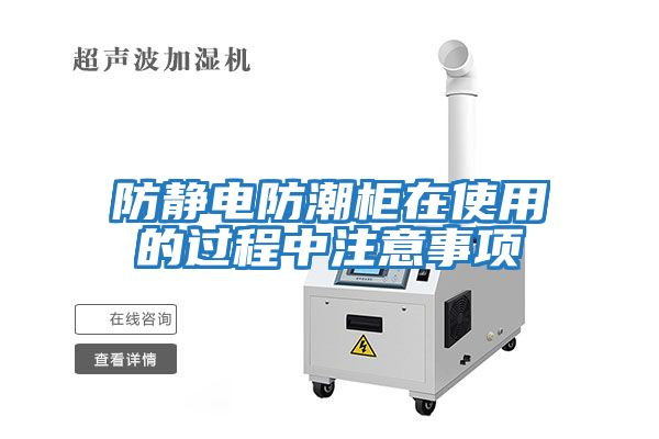 防靜電防潮柜在使用的過(guò)程中注意事項