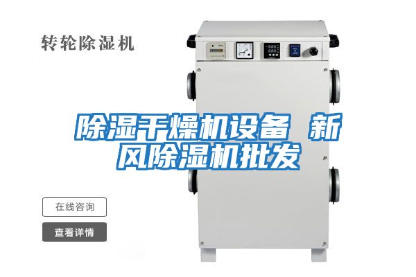 除濕干燥機設備 新風(fēng)除濕機批發(fā)