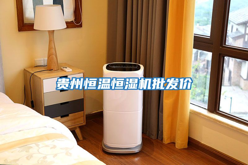 貴州恒溫恒濕機批發(fā)價(jià)