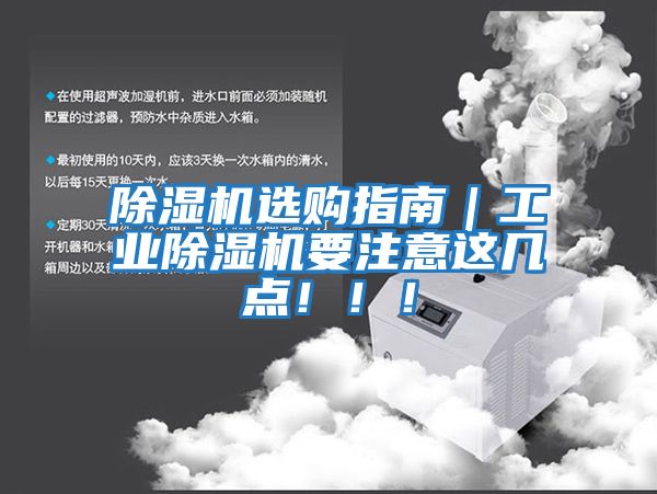 除濕機選購指南｜工業(yè)除濕機要注意這幾點(diǎn)?。?！