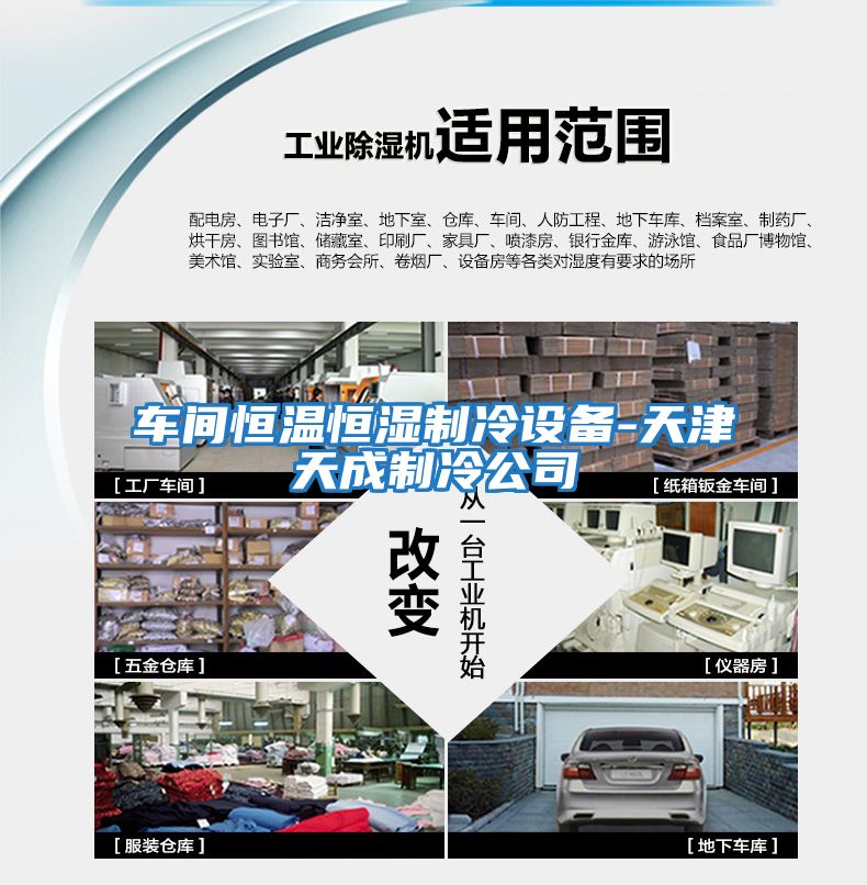 車(chē)間恒溫恒濕制冷設備-天津天成制冷公司