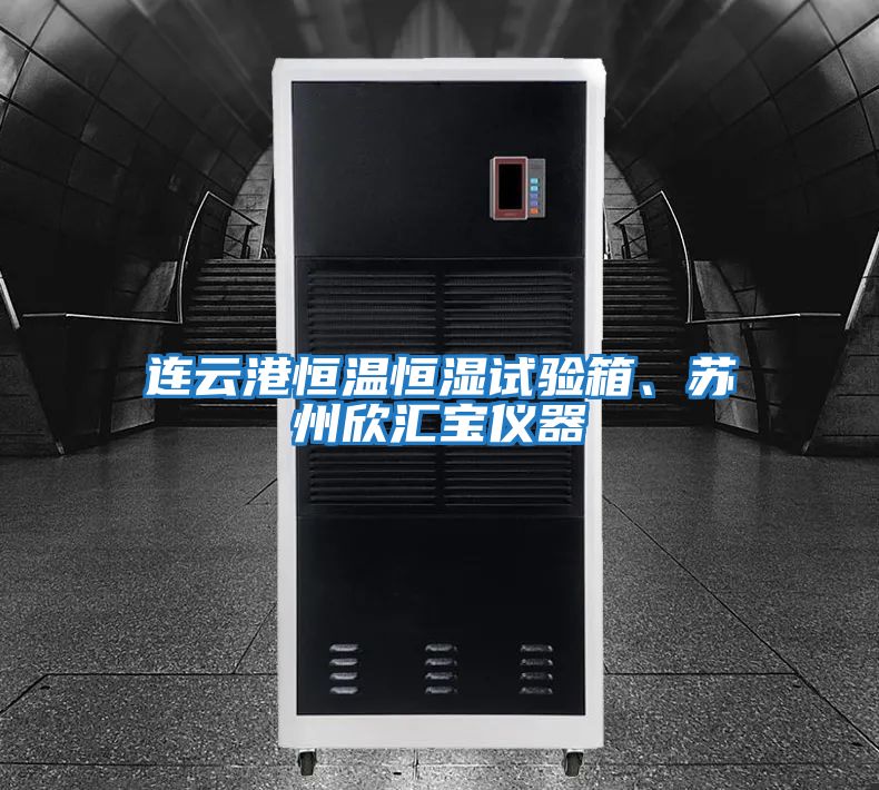 連云港恒溫恒濕試驗箱、蘇州欣匯寶儀器