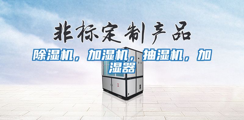 除濕機，加濕機，抽濕機，加濕器