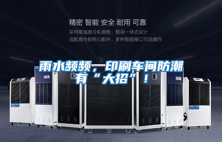 雨水頻頻，印刷車(chē)間防潮有“大招”！