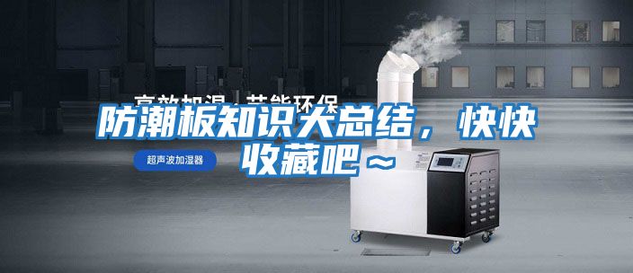 防潮板知識大總結，快快收藏吧～