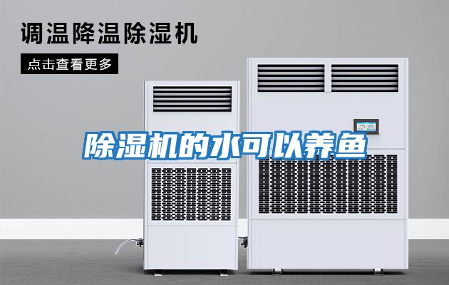 除濕機的水可以養魚(yú)