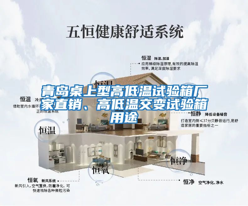 青島桌上型高低溫試驗箱廠(chǎng)家直銷(xiāo)、高低溫交變試驗箱用途