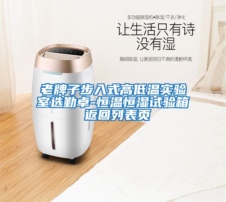 老牌子步入式高低溫實(shí)驗室選勤卓-恒溫恒濕試驗箱 返回列表頁(yè)