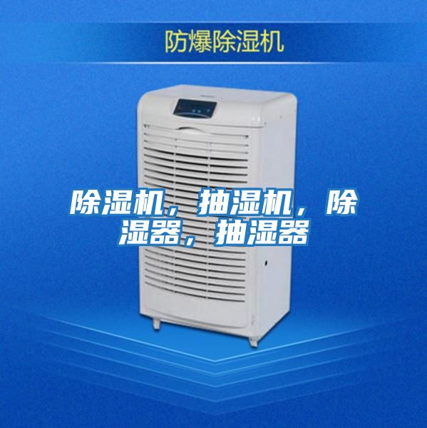 除濕機，抽濕機，除濕器，抽濕器