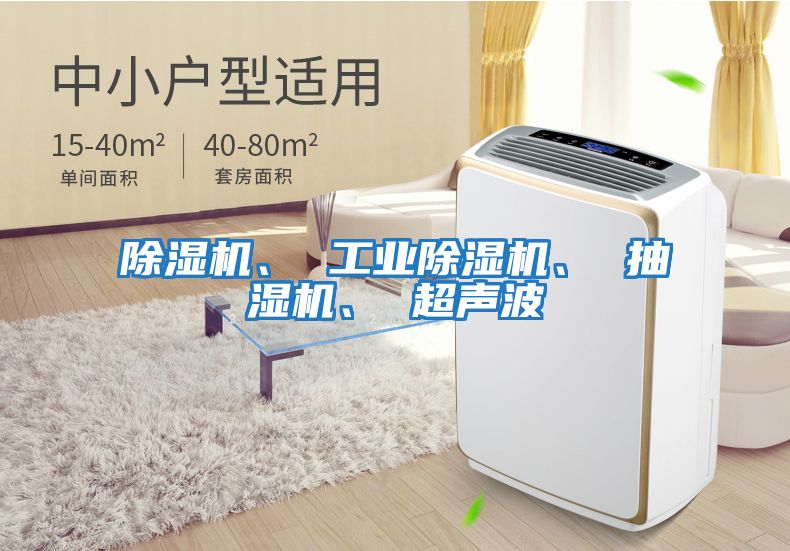 除濕機、 工業(yè)除濕機、 抽濕機、 超聲波