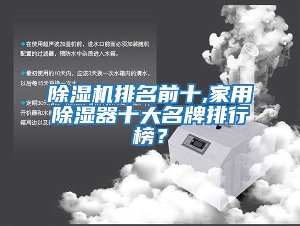 除濕機排名前十,家用除濕器十大名牌排行榜？