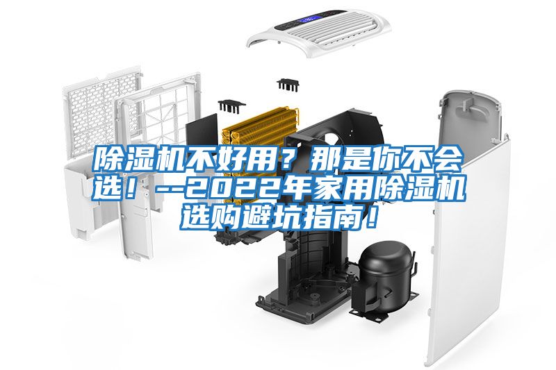 除濕機不好用？那是你不會(huì )選！--2022年家用除濕機選購避坑指南！