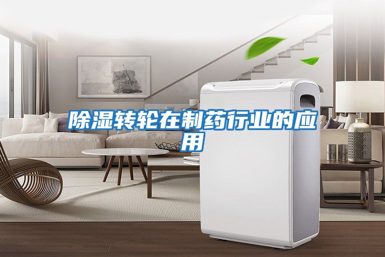 除濕轉輪在制藥行業(yè)的應用