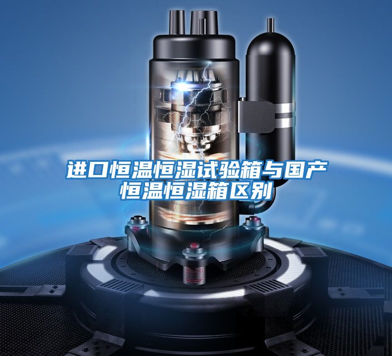 進(jìn)口恒溫恒濕試驗箱與國產(chǎn)恒溫恒濕箱區別