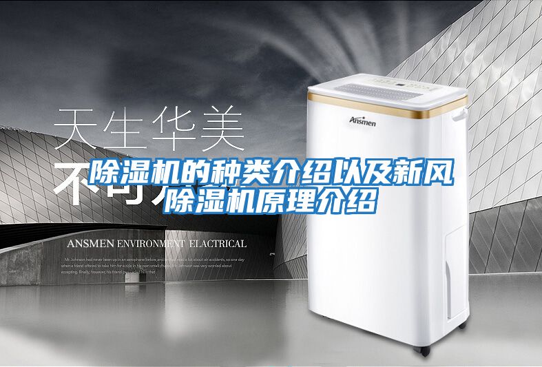 除濕機的種類(lèi)介紹以及新風(fēng)除濕機原理介紹
