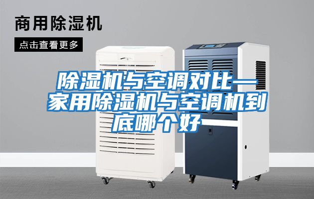 除濕機與空調對比—家用除濕機與空調機到底哪個(gè)好
