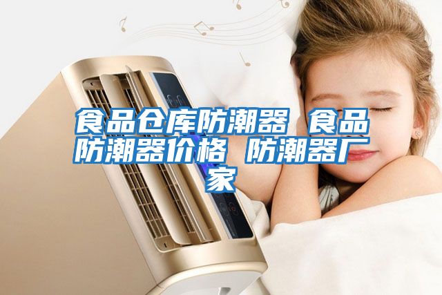 食品倉庫防潮器 食品防潮器價(jià)格 防潮器廠(chǎng)家