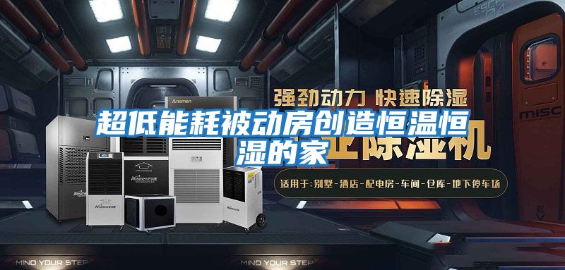 超低能耗被動(dòng)房創(chuàng  )造恒溫恒濕的家