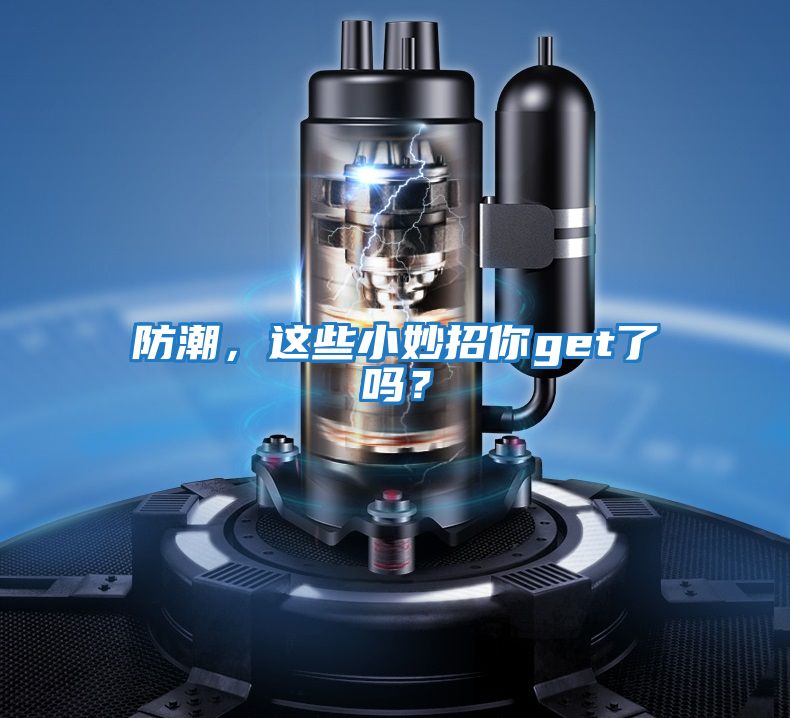防潮，這些小妙招你get了嗎？