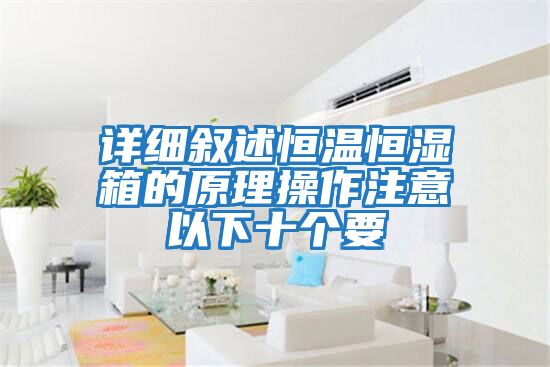 詳細敘述恒溫恒濕箱的原理操作注意以下十個(gè)要