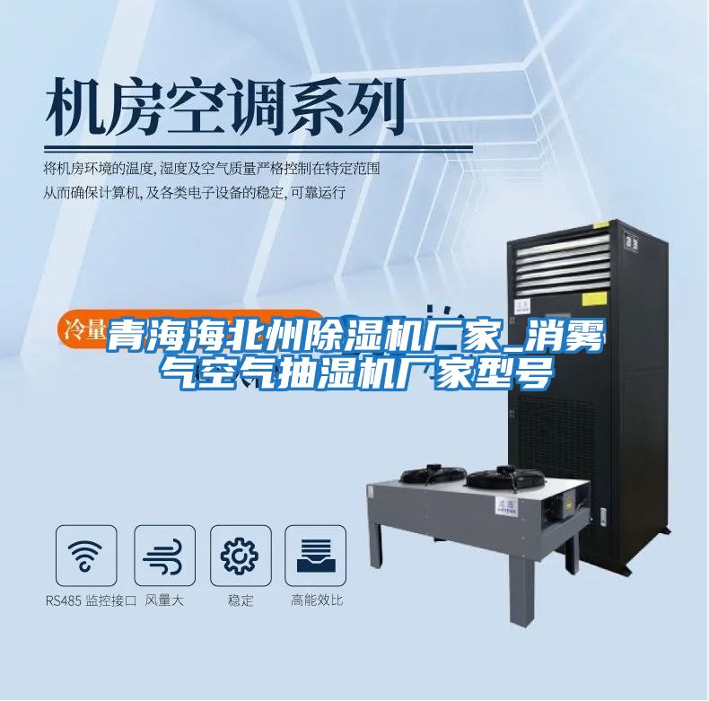 青海海北州除濕機廠(chǎng)家_消霧氣空氣抽濕機廠(chǎng)家型號