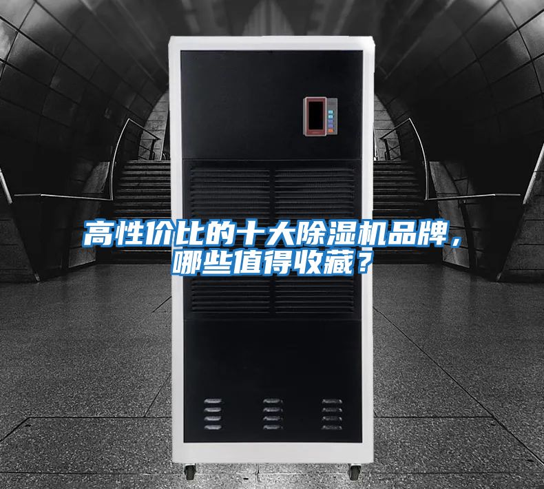 高性?xún)r(jià)比的十大除濕機品牌，哪些值得收藏？