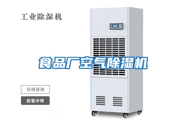 食品廠(chǎng)空氣除濕機