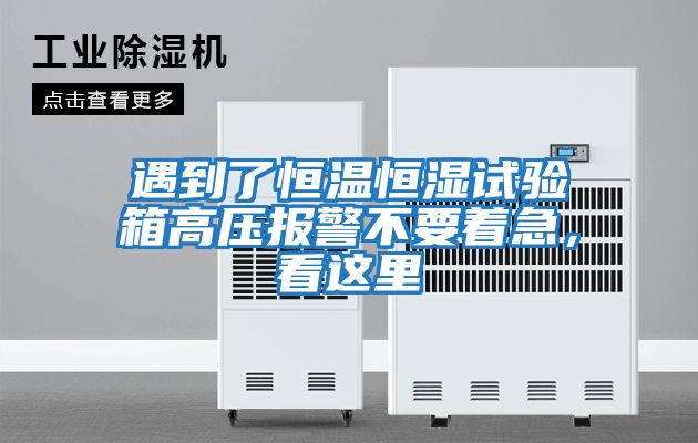 遇到了恒溫恒濕試驗箱高壓報警不要著(zhù)急，看這里