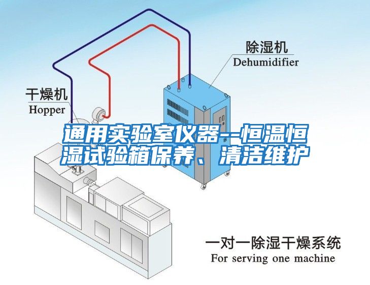 通用實(shí)驗室儀器--恒溫恒濕試驗箱保養、清潔維護