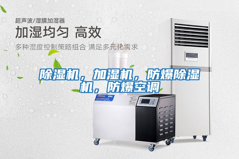 除濕機，加濕機，防爆除濕機，防爆空調