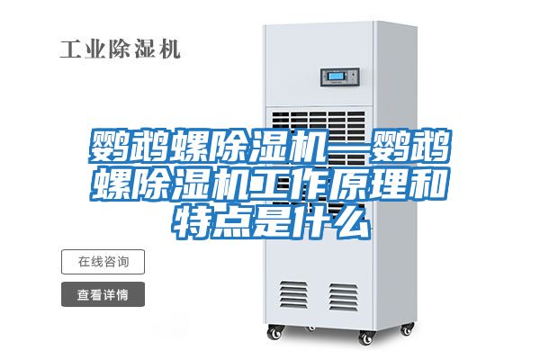 鸚鵡螺除濕機—鸚鵡螺除濕機工作原理和特點(diǎn)是什么