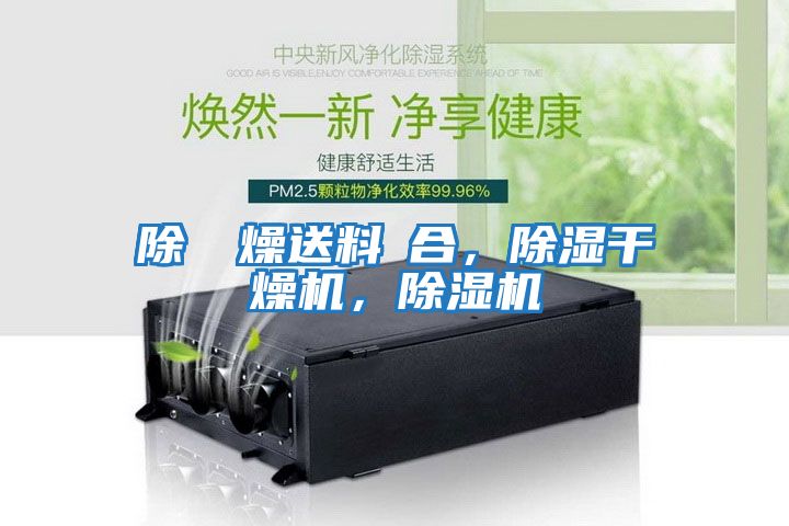 除濕幹燥送料組合，除濕干燥機，除濕機