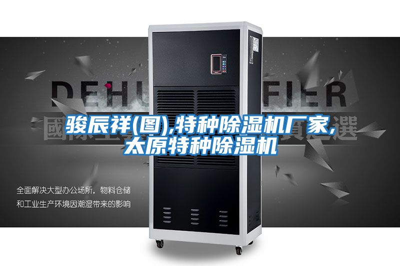 駿辰祥(圖),特種除濕機廠(chǎng)家,太原特種除濕機
