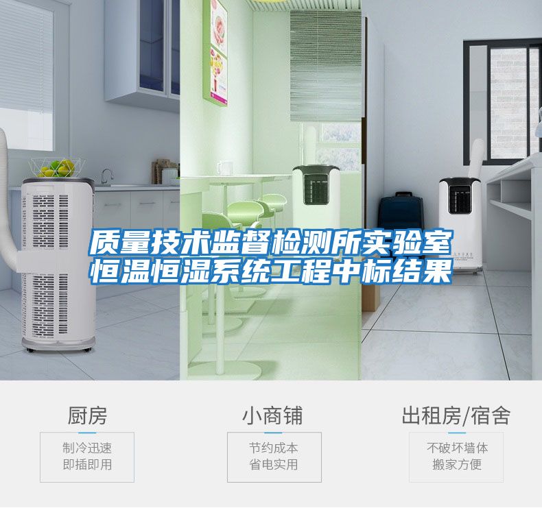 質(zhì)量技術(shù)監督檢測所實(shí)驗室恒溫恒濕系統工程中標結果