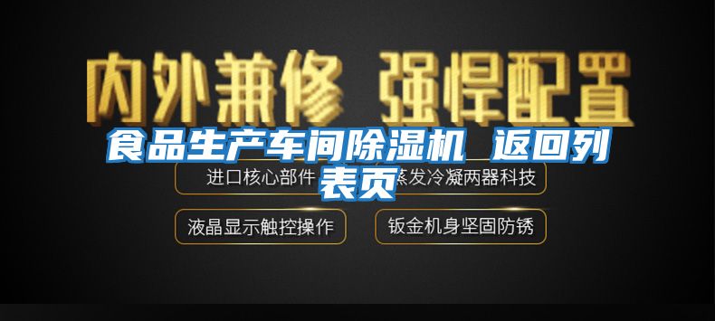 食品生產(chǎn)車(chē)間除濕機 返回列表頁(yè)