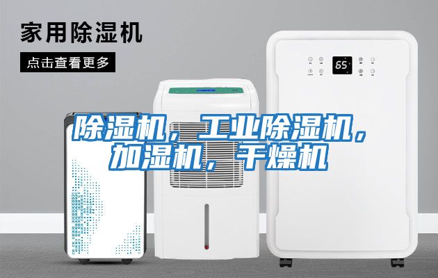 除濕機，工業(yè)除濕機，加濕機，干燥機