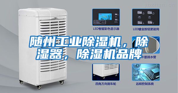 隨州工業(yè)除濕機，除濕器，除濕機品牌