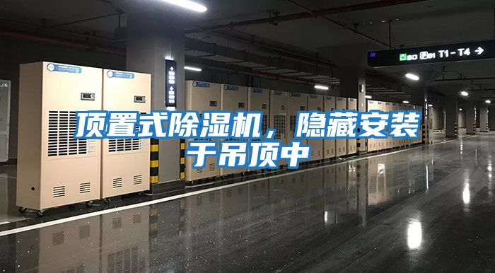 頂置式除濕機，隱藏安裝于吊頂中
