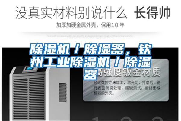 除濕機／除濕器，欽州工業(yè)除濕機／除濕器