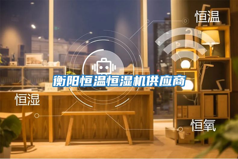 衡陽(yáng)恒溫恒濕機供應商