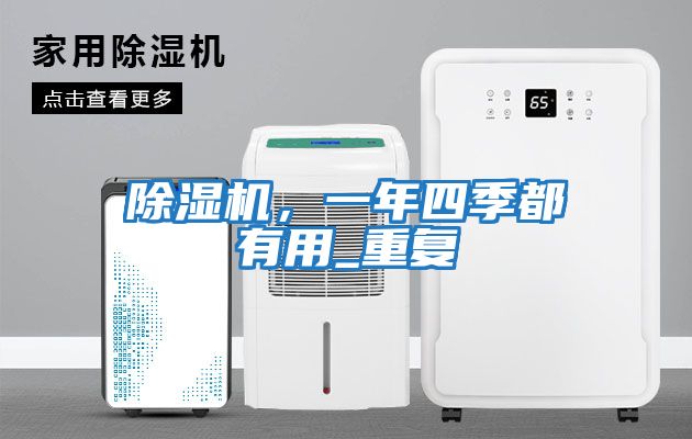 除濕機，一年四季都有用_重復