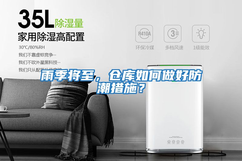 雨季將至，倉庫如何做好防潮措施？