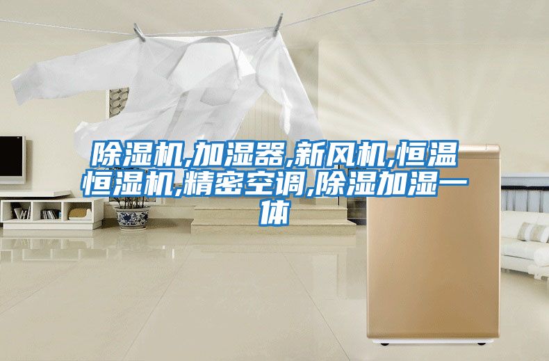 除濕機,加濕器,新風(fēng)機,恒溫恒濕機,精密空調,除濕加濕一體